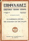 Το γλωσσικόν ζήτημα των Ελλήνων και των Ιταλών-(Διαφοραί και ομοιότητες)