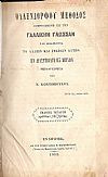Μέθοδος ἐφηρμοσμένη εἰς τὴν Γαλλικήν Γλῶσσαν καὶ διδάσκουσα τὸ λαλεῖν