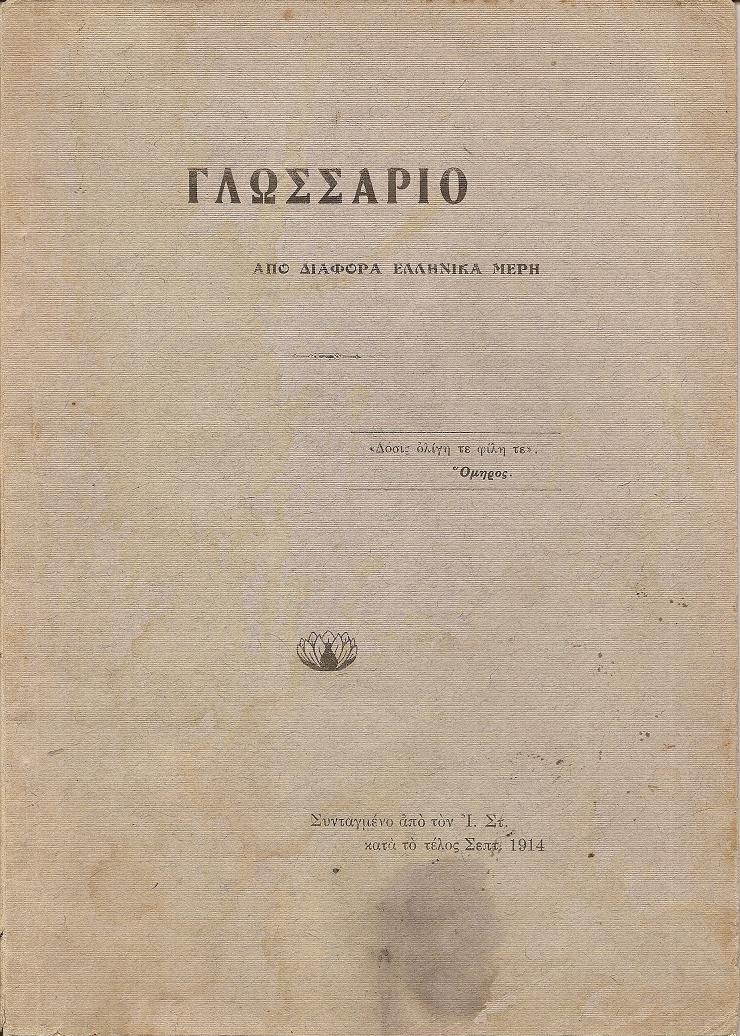 Γλωσσάριο από διάφορα ελληνικά μέρη (λέξεις απ' τα Λεβέτσοβα -Λακεδαίμονα και άλλα μέρη)