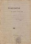Γλωσσάριο από διάφορα ελληνικά μέρη (λέξεις απ' τα Λεβέτσοβα -Λακεδαίμονα και άλλα μέρη)
