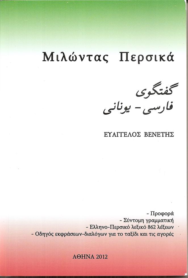 Μιλώντας Περσικά . Προφορά-Σύντομη γραμματική. - Ελληνο-Περσικό λεξικό 862 λέξεων