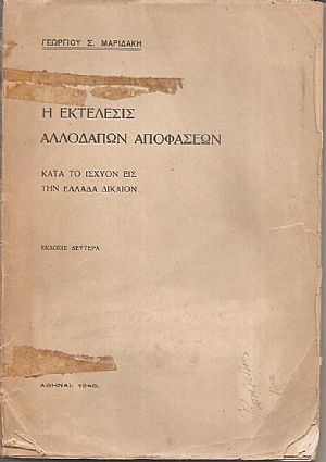 Η Εκτέλεσις Αλλοδαπών Αποφάσεων κατά το ισχύον εις την Ελλάδα Δίκαιον.΄Εκδοσις 2η