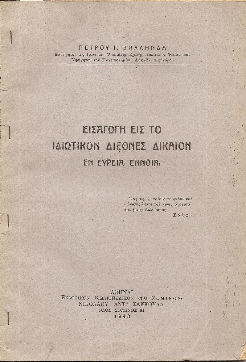 Εισαγωγή εις το Ιδιωτικόν Διεθνές Δίκαιον εν ευρεία εννοία