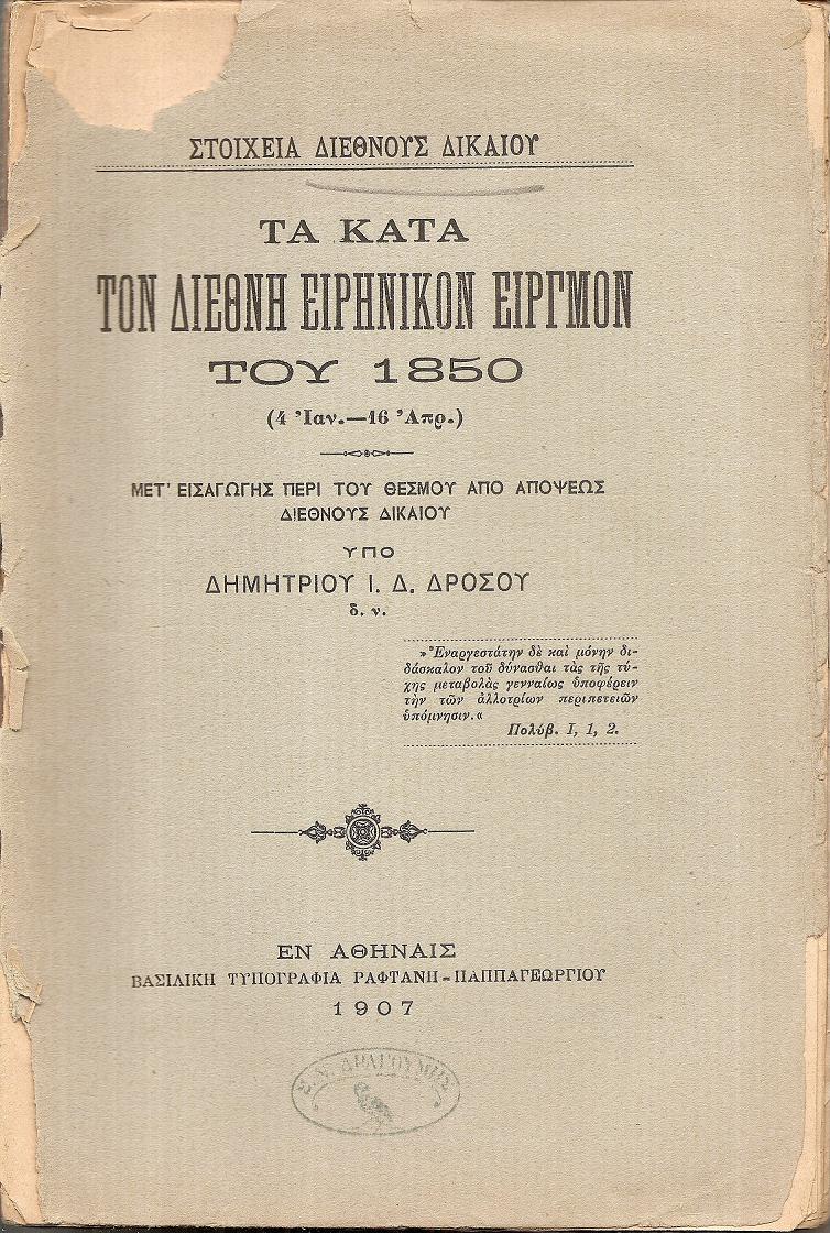 Στοιχεία Διεθνούς Δικαίου. Τα κατά τον Διεθνή Ειρηνικόν Ειργμόν του 1850