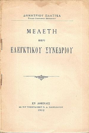 Μελέτη περί Ελεγκτικού Συνεδρίου Μελέτη περί Ελεγκτικού Συνεδρίου