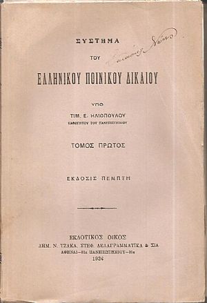 Σύστημα του Ελληνικού Ποινικού Δικαίου. Τόμος Α΄, έκδοσις 5η+τόμος Β΄τεύχος Α΄(1927)