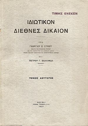 Ιδιωτικόν Διεθνές Δίκαιον. Τόμος 2ος Ιδιωτικόν Διεθνές Δίκαιον. Τόμος 2ος
