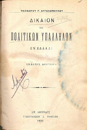 Δίκαιον των Πολιτικών Υπαλλήλων εν Ελλάδι. ΄Εκδοσις 2α