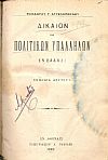 Δίκαιον των Πολιτικών Υπαλλήλων εν Ελλάδι. ΄Εκδοσις 2α