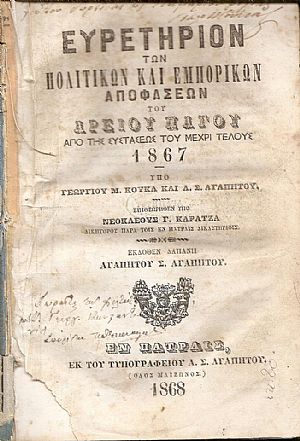 Ευρετήριον των Πολιτικών και Εμπορικών Αποφάσεων του Αρείου Πάγου από της συστάσεώς του μέχρι τέλους 1867. Επιθεωρηθέν υπό ΝΕΟΚΛΕΟΥΣ Γ. ΚΑΡΑΤΖΑ Ευρετήριον των Πολιτικών και Εμπορικών Αποφάσεων του Αρείου Πάγου από της συστάσεώς του μέχρι τέλους 1867. Επιθεωρηθέν υπό ΝΕΟΚΛΕΟΥΣ Γ. ΚΑΡΑΤΖΑ