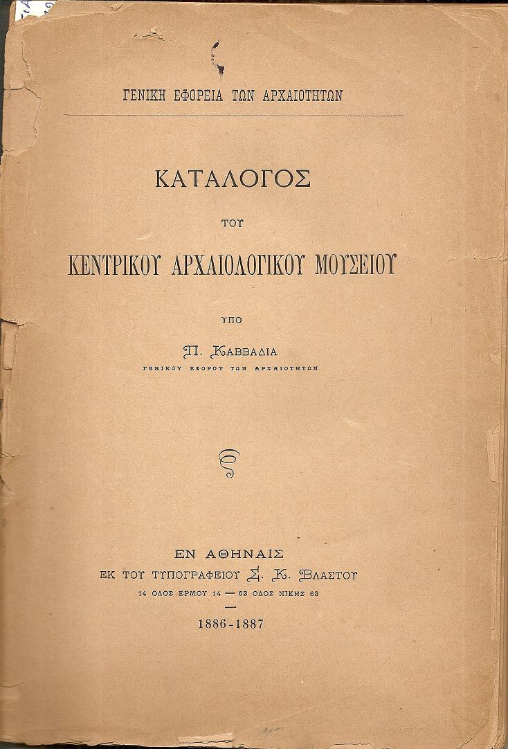 Γενική Εφορεία των Αρχαιοτήτων. Κατάλογος του Κεντρικού Αρχαιολογικού Μουσείου