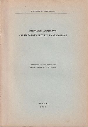 Επιγραφαί ανέκδοτοι και παρατηρήσεις εις εκδεδομένας
