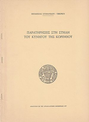 Παρατηρήσεις του κυνηγού της Κορίνθου