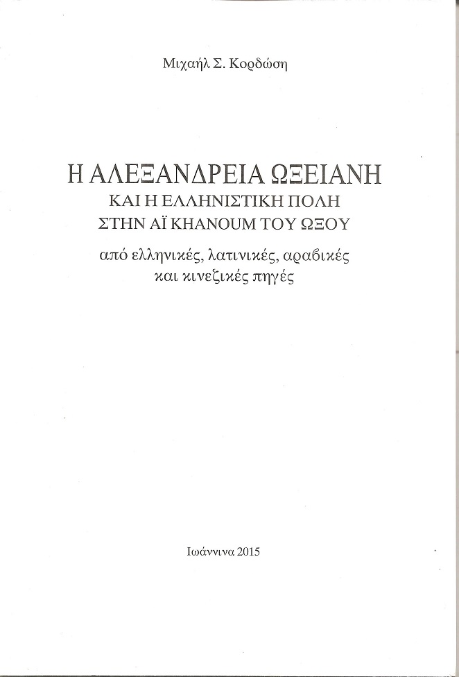 Η Αλεξάνδρεια Ωξειανή και η ελληνιστική πόλη στην Αϊ Κhanoum του ΄Ωξου