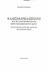 Η Αλεξάνδρεια Ωξειανή και η ελληνιστική πόλη στην Αϊ Κhanoum του ΄Ωξου