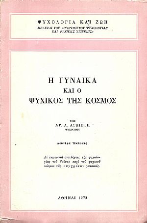 Η γυναίκα και ο ψυχικός της κόσμος. ΄Εκδ. Β΄