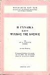 Η γυναίκα και ο ψυχικός της κόσμος. ΄Εκδ. Β΄
