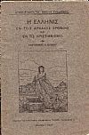 Η Ελληνίς εν τοις αρχαίοις χρόνοις και εν τω χριστιανισμώ. Διάλεξις