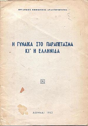 Η γυναίκα στο παραπέτασμα κι’ η Ελληνίδα