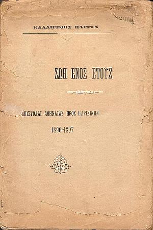 Ζωή ενός έτους. Επιστολαί Αθηναίας προς Παρισινήν 1896-1897