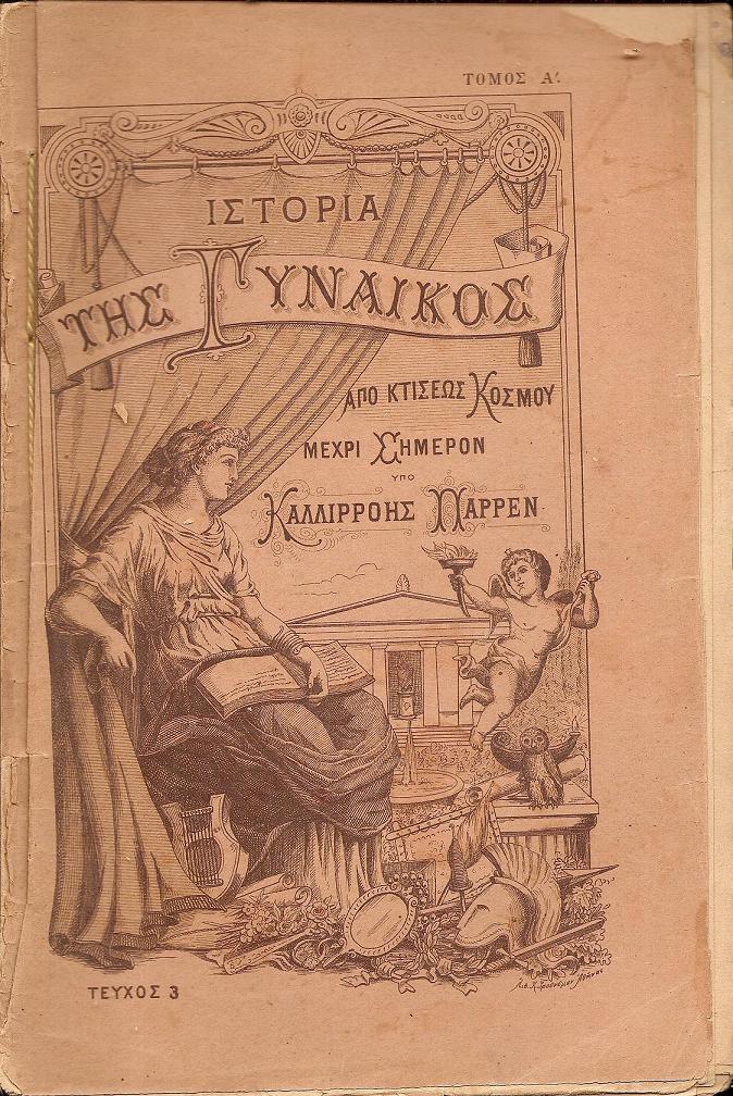 Ιστορία της γυναικός από κτίσεως κόσμου μέχρι σήμερον. Μέρος Α΄. Τόμος Α΄