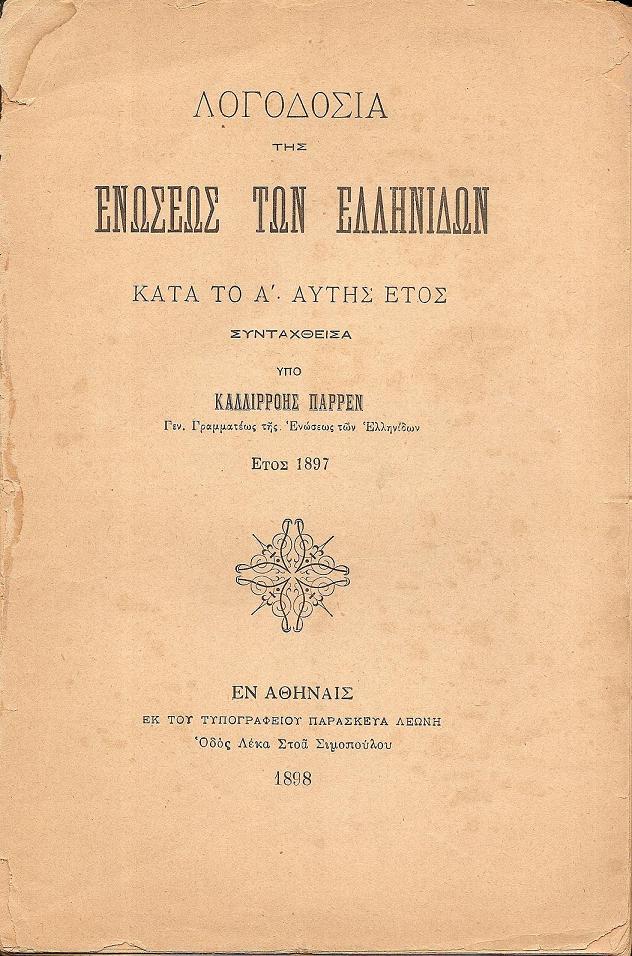 Λογοδοσία της Ενώσεως των Ελληνίδων κατά το Α΄ αυτής έτος 1897