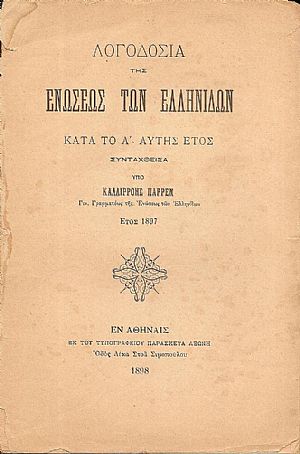 Λογοδοσία της Ενώσεως των Ελληνίδων κατά το Α΄ αυτής έτος 1897