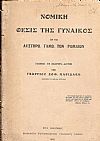 Νομική θέσις της γυναικός εν τω αυστηρώ γάμω των Ρωμαίων. Εναίσιμος επί διδακτορία διατριβή