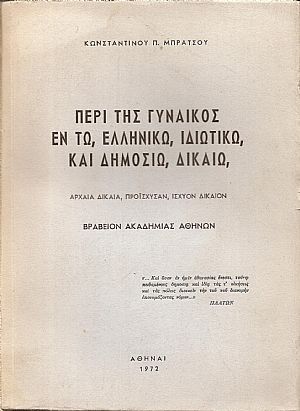 Περί της γυναικός εν τω ελληνικώ, ιδιωτικώ, και δημοσίω δικαίω