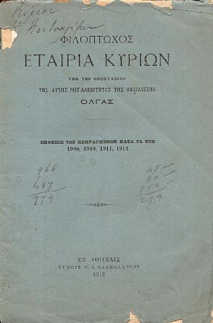 ΦΙΛΟΠΤΩΧΟΣ ΕΤΑΙΡΙΑ ΚΥΡΙΩΝ υπό την προστασίαν της Α.Μ. της Βασιλίσσης ΄Ολγας.΄Εκθεσις των πεπραγμένων κατά τα έτη 1909,1910,1911,1912