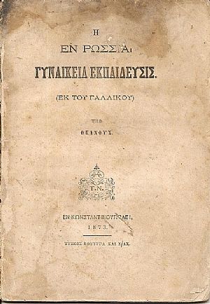 Η εν Ρωσσία Γυναικεία Εκπαίδευσις. (Εκ του Γαλλικού)