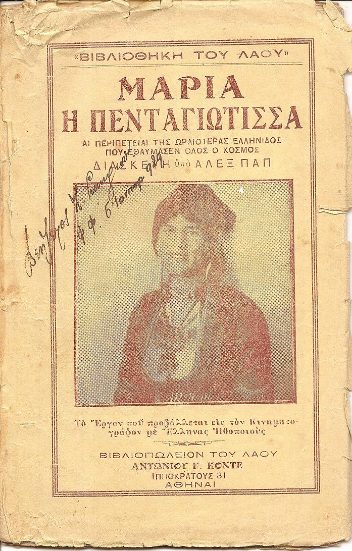 Μαρία η Πενταγιώτισσα- αι περιπέτειαι της ωραιοτέρας Ελληνίδος που εθαύμασεν όλος ο κόσμος