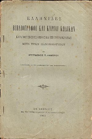 Ελληνίδες βιβλιογράφοι και κυρίαι κωδίκων κατά τους μέσους αιώνας και επί τουρκοκρατίας-μετά τριών πανομοιοτύπων