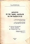ΜΝΗΜΕΙΟΝ ΕΙΣ ΤΟΝ «ΑΦΑΝΗ»ΔΙΔΑΣΚΑΛΟΝ