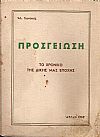 ΠΡΟΣΓΕΙΩΣΗ-ΤΟ ΧΡΟΝΙΚΟ ΤΗΣ ΔΙΚΗΣ ΜΑΣ ΕΠΟΧΗΣ