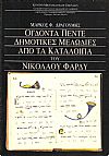 Ογδόντα πέντε δημοτικές μελωδίες από τα κατάλοιπα του Νικολάου Φαρδύ
