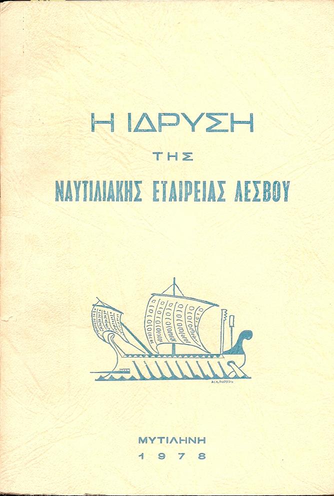 Η ΙΔΡΥΣΗ ΤΗΣ ΝΑΥΤΙΛΙΑΚΗΣ ΕΤΑΙΡΕΙΑΣ ΛΕΣΒΟΥ