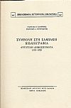 ΣΥΜΒΟΛΗ ΣΤΗ ΣΑΜΙΑΚΗ ΒΙΒΛΙΟΓΡΑΦΙΑ