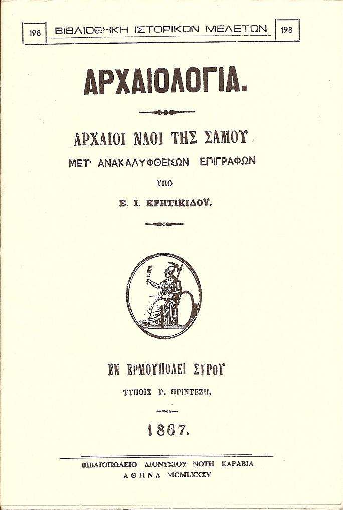 Αρχαιολογία. Αρχαίοι ναοί της Σάμου μετ' ανακαλυφθεισών επιγραφών