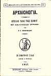 Αρχαιολογία. Αρχαίοι ναοί της Σάμου μετ' ανακαλυφθεισών επιγραφών