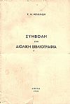 ΣΥΜΒΟΛΗ ΣΤΗΝ ΑΙΟΛΙΚΗ ΒΙΒΛΙΟΓΡΑΦΙΑ