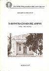 ΤΑ ΚΟΙΝΟΤΙΚΑ ΣΧΟΛΕΙΑ ΤΗΣ ΛΗΜΝΟΥ (18ος-20ος ΑΙΩΝΑΣ)
