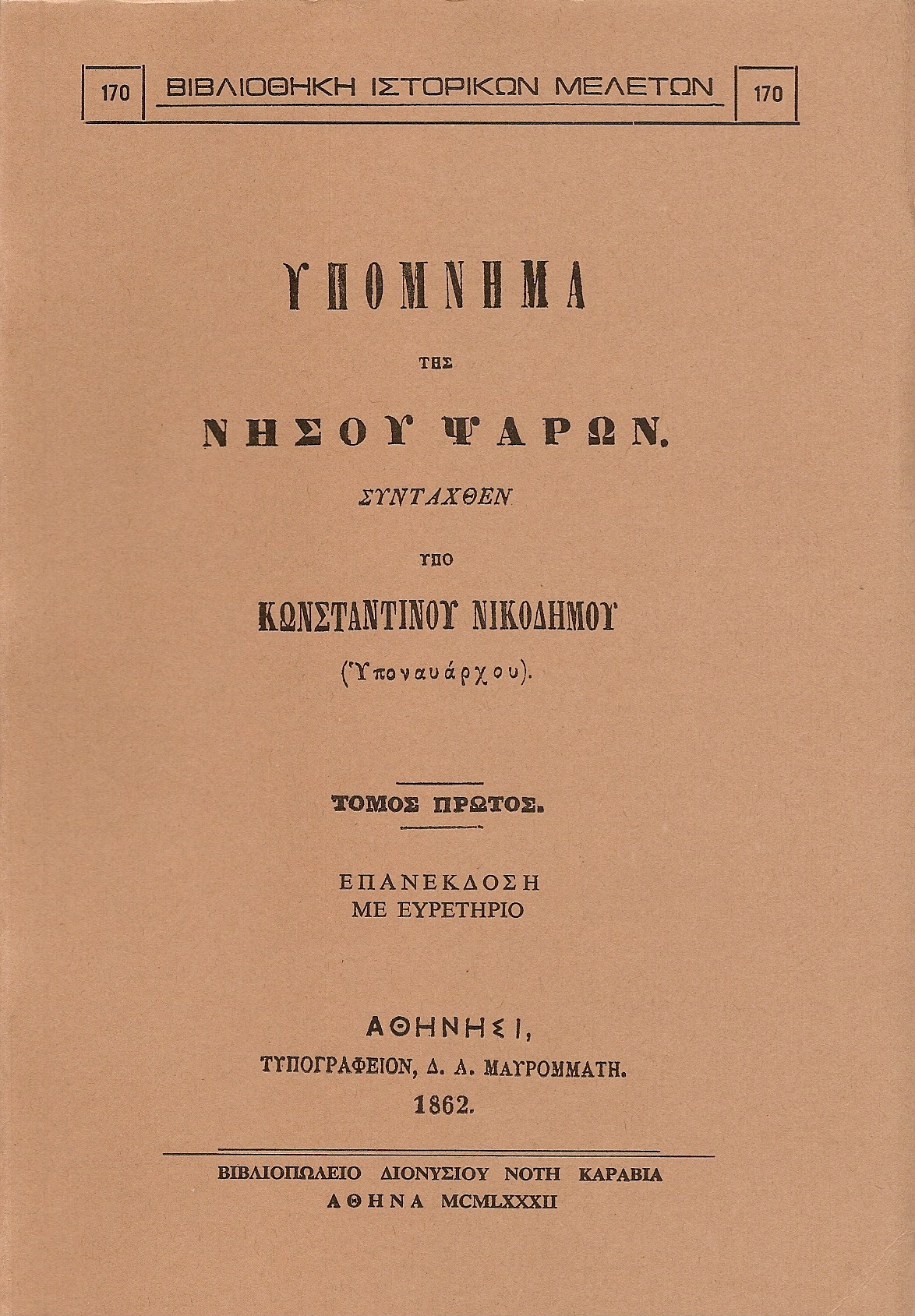 ΥΠΟΜΝΗΜΑ ΤΗΣ ΝΗΣΟΥ ΨΑΡΩΝ.Τόμοι Α΄-Β΄