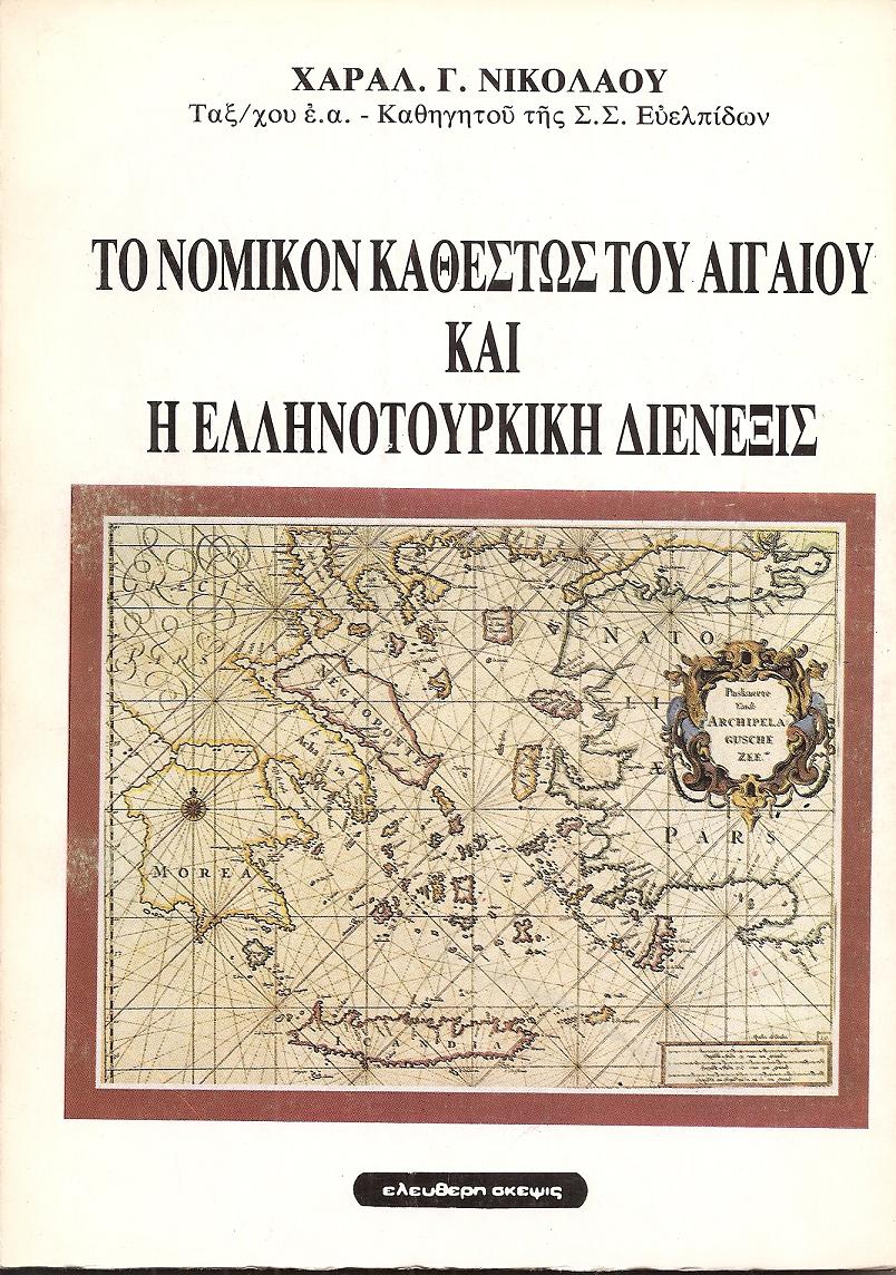 ΤΟ ΝΟΜΙΚΟΝ ΚΑΘΕΣΤΩΣ ΤΟΥ ΑΙΓΑΙΟΥ