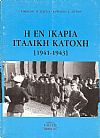 Η ΕΝ ΙΚΑΡΙΑ ΙΤΑΛΙΚΗ ΚΑΤΟΧΗ (1941-1943)