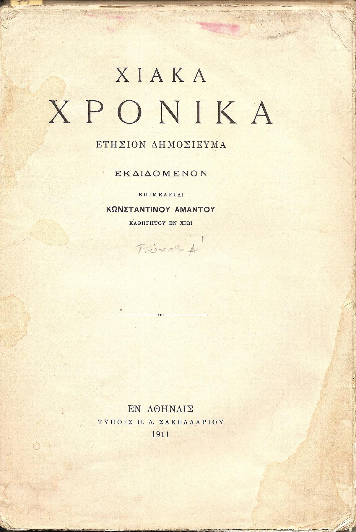 «ΧΙΑΚΑ ΧΡΟΝΙΚΑ», Τεύχος Α΄ (1911)