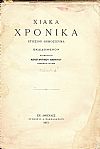 «ΧΙΑΚΑ ΧΡΟΝΙΚΑ», Τεύχος Α΄ (1911)