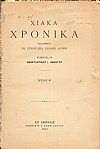 «ΧΙΑΚΑ ΧΡΟΝΙΚΑ», Τεύχος Β΄ (1914)