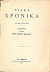 «ΧΙΑΚΑ ΧΡΟΝΙΚΑ», Τεύχος 4ον  (1919)