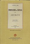 Συνοπτική ιστορία και τοπογραφία της Λέσβου.΄Εκδοσις Δευτέρα